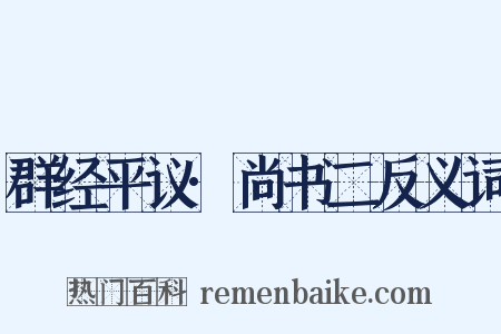 群经平议·尚书二反义词是什么意思的图片